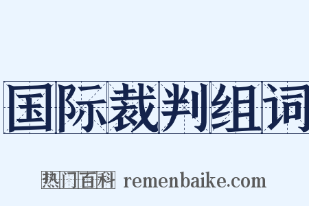 国际裁判组词是什么意思的图片